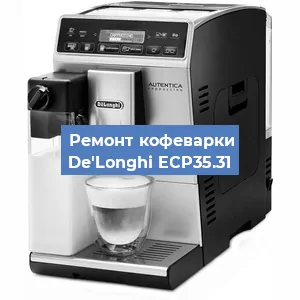 Замена термостата на кофемашине De'Longhi ECP35.31 в Тюмени